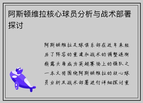 阿斯顿维拉核心球员分析与战术部署探讨
