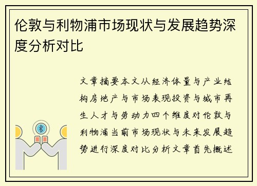 伦敦与利物浦市场现状与发展趋势深度分析对比