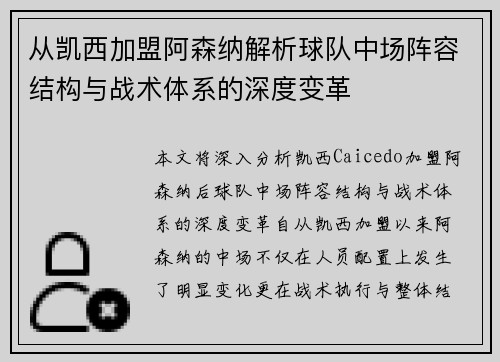 从凯西加盟阿森纳解析球队中场阵容结构与战术体系的深度变革